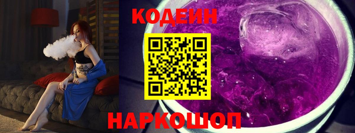 Кодеиновый сироп Lean Purple Drank  Вход с VPN  Codein Purple Drank  Михайловка 